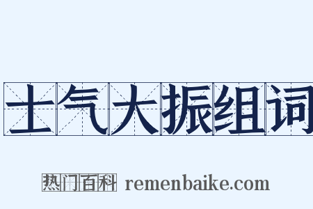 士气大振组词是什么意思的图片